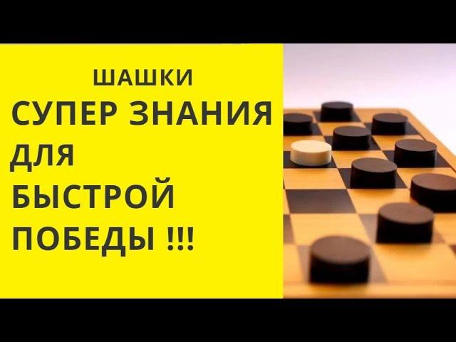 Шашки . СУПЕР ЗНАНИЯ ДЛЯ БЫСТРОЙ ПОБЕДЫ. Шашки онлайн. Играть в шашки #шашки