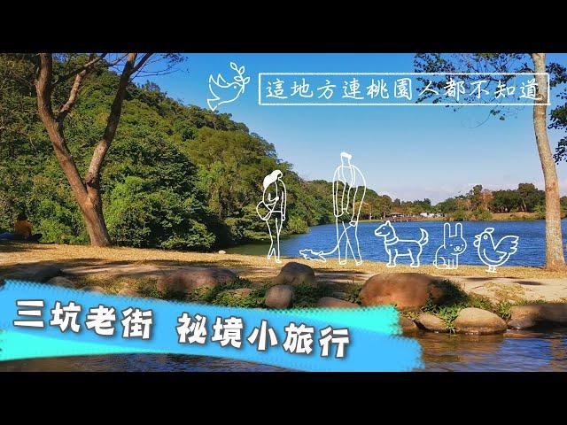 假日不知何處去？桃園三坑半日輕旅行！【下班Go Fun吧】第107集 陳儀潔小肥│噪咖