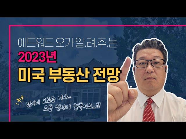 2023년 미국부동산 전망,, 워싱턴 지역 부동산은 지금...?! 가격이 떨어질까요?