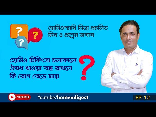 হোমিও চিকিৎসা চলাকালে ওষুধ বন্ধ করলে কি রোগ বৃদ্ধি পায়? ।।  মিথ ও প্রশ্নের জবাব