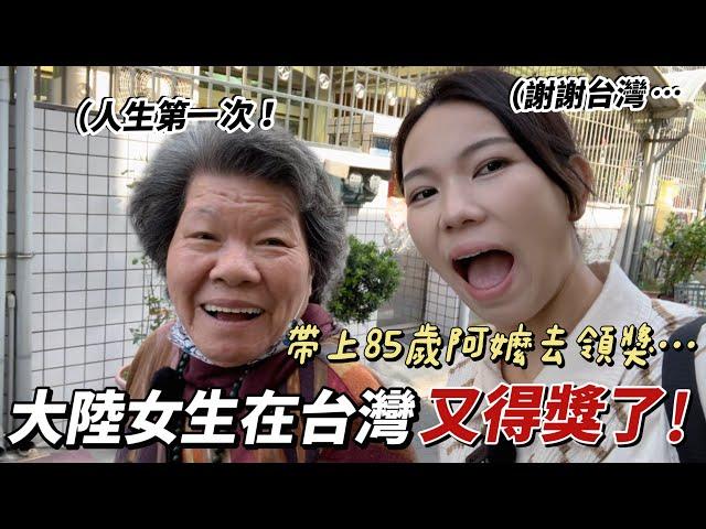 在台灣又得獎了帶85歲阿嬤北上領獎，全場歡呼不斷⋯「新住民莎莎」