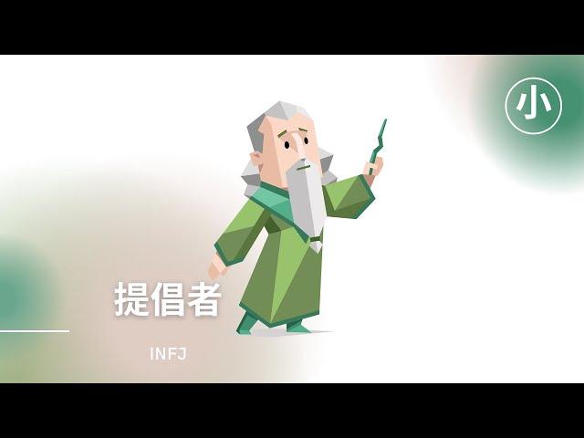 安静而神秘的提倡者! INFJ的朋友看过来! 来了解INFJ | 心理學 | INFJ Personality (Advocate) - MBTI |