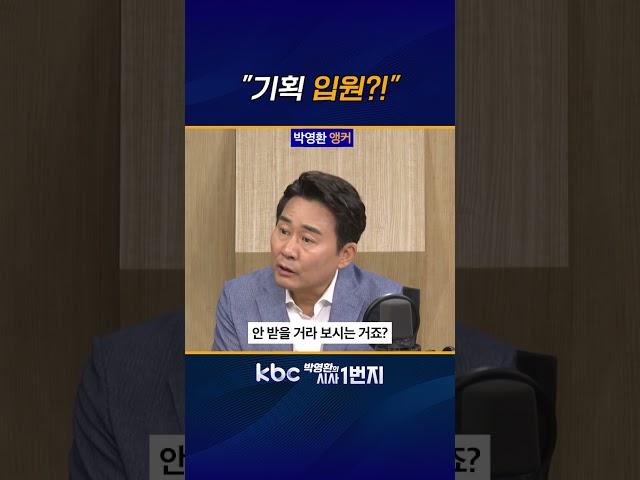 뇌피셜~ [KBC 박영환의 시사1번지]
