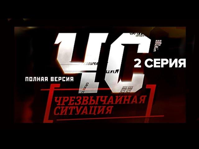 Сериал "ЧС — Чрезвычайная Ситуация". 2 серия (полная версия) (2012)