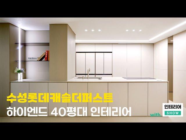 [대구인테리어] 분위기가 180도 바뀌어버린  수성롯데캐슬더퍼스트 40평대의 대변신 (feat. 인쇼스타일 인테리어) #대구인테리어