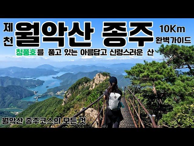 월악산 종주 등산코스 소개/초가을 청풍호 뷰맛집/덕주사-영봉-중봉-보덕암/약 8Km코스/월악산 당일산행코스