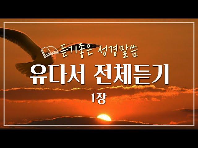 유다서 전체듣기,성경듣기,듣는성경,성경말씀,읽어주는성경,성경읽기,성경낭독