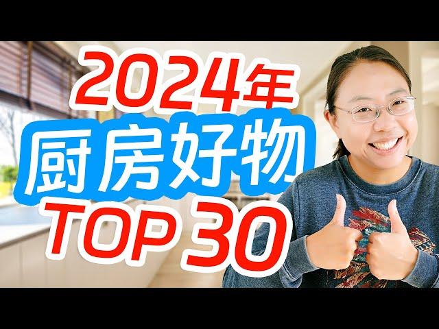 自用厨房好物推荐TOP 30 必备厨具/创意厨具/厨房清洁 - Top 30 Must-Have Kitchen Gadgets & Cleaning Tools