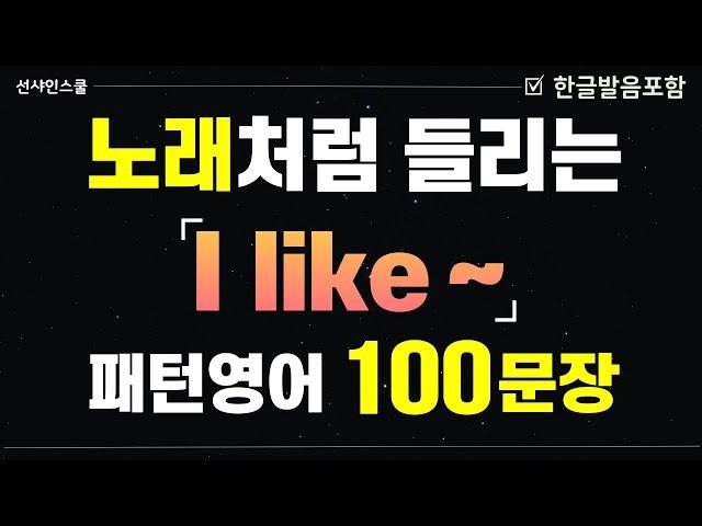 [I like~] 노래처럼 들리는 패턴영어 100문장!  1시간 몰아보고 입트자!  영어흘려듣기 | 쉬운영어 | 왕초보영어| 기초영어회화 | 영어반복듣기