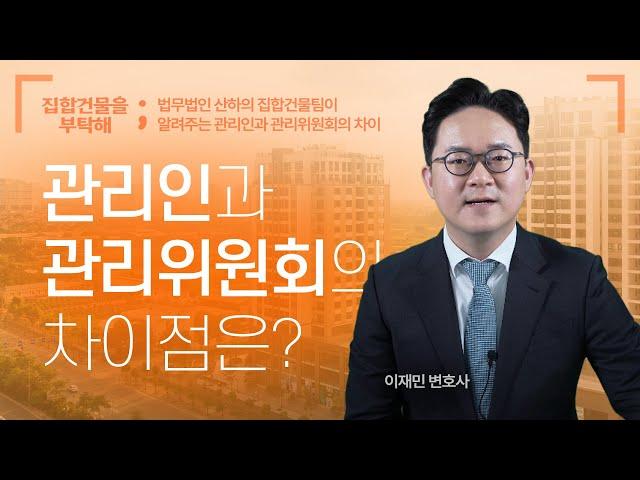 관리인과 관리위원회는 어떻게 다를까? #집합건물을부탁해 #이재민변호사 #집합건물