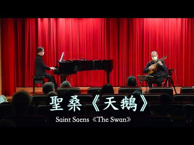 《天鵝The Swan》聖桑 Saint Saens｜サンサーンス《白鳥》｜曼陀拉：廣田洋一 ＆ 鋼琴：郭宗翰｜Taiwan Mandolin Ensemble【2021行天宮圖書館音樂會 】