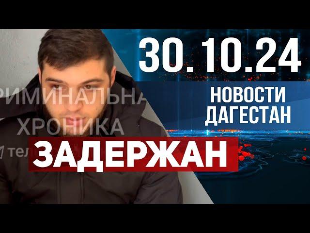 Задержали двух местных жителей. Новости Дагестана за 30.10.2024 год