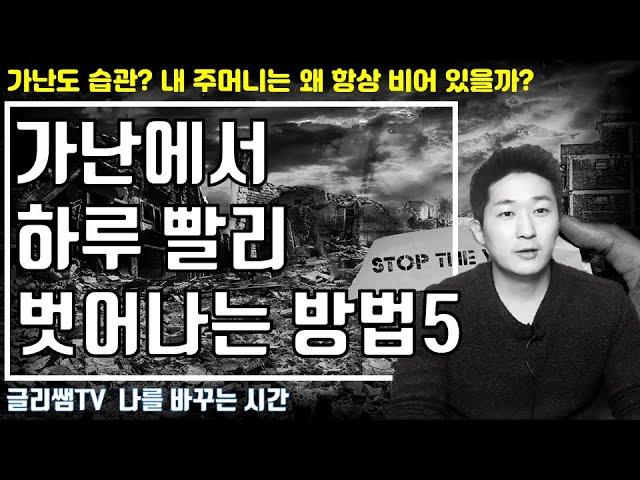 가난에서 빠르게 벗어나는 방법 5가지 | 가난 탈출  방법