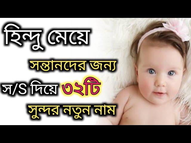 হিন্দু কন্যা শিশু সন্তানদের জন্য স/S দিয়ে ত্রকদম নতুন নাম,New hindu baby girl names that started "S"