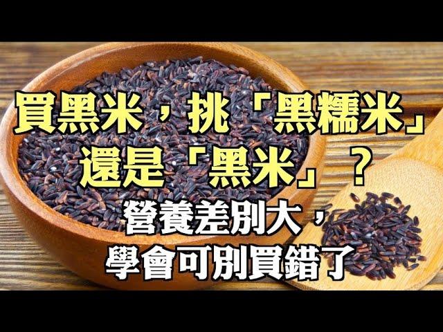 買黑米，挑「黑糯米」還是「黑米」？營養差別大，學會可別買錯了