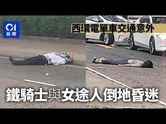 西環電單車撞放狗女途人　飛彈5米重傷昏迷｜01新聞｜突發｜車禍｜狗仔｜電單車｜西環