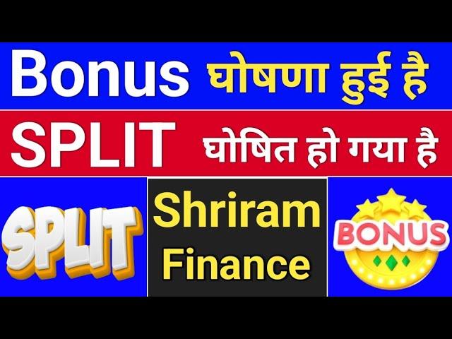 Bonus मिलेगा. Split घोषित हुआ.  shriram finance share news . shriram finance. #bonusandsplit