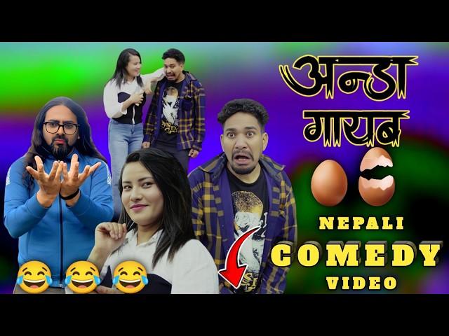 Nepali Comedy | Anda Kand | अन्डा गायब | Ramailo Kancho | Tapari lal