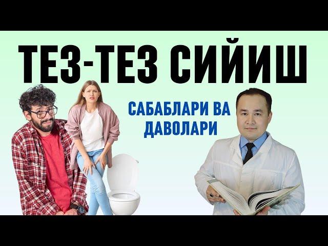 ТЕЗ ТЕЗ СИЙИШ САБАБЛАРИ ВА УЙ ШАРОИТИДА ДАВО ЧОРАЛАРИ ҲАҚИДА ИСЧАНОВ ДОКТОР