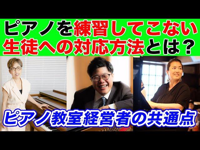 【ピアノ教室経営】生徒がピアノを練習して来ない時の対処法【現役経営者３人のマインド】