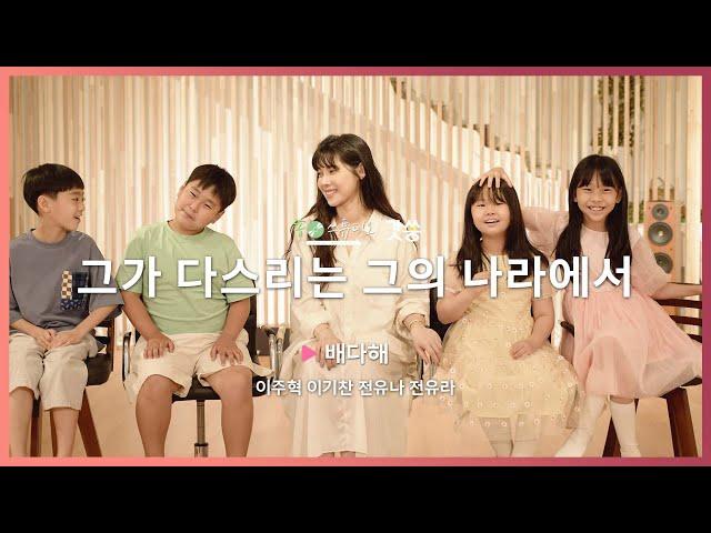 [찬양] 배다해 - 그가 다스리는 그의 나라에서｜원곡 : 마커스(Markers Worship)｜갓쏭｜쏭스튜디오｜ccm
