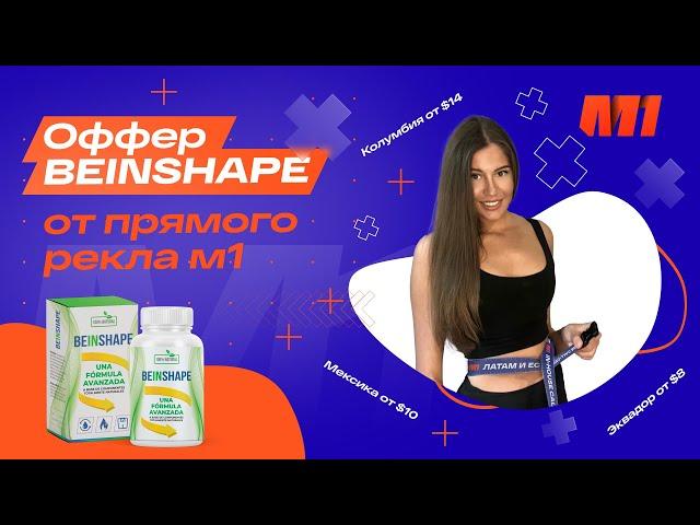 Арбитраж трафика на нутру | Обзор нутра-оффера Beinshape от прямого рекламодателя М1