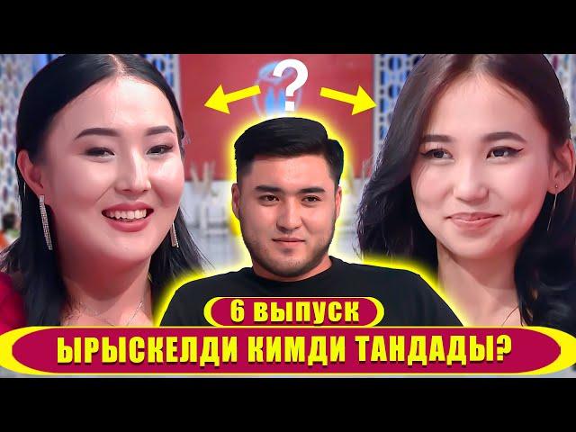 ЫРЫСКЕЛДИ КИМДИ ТАНДАДЫ? 29.09.23 "БИЗ ЖОЛУКТУК" РЕАЛИТИ ДОЛБООР