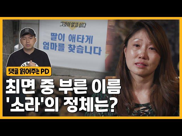 [ENG] 친모를 찾고 있는 강미숙 씨, 만약 그녀의 본명이 '소라'였다면? | 그알 비하인드