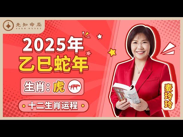 麦玲玲师傅详解2025蛇年运程：生肖虎！事业运、财运、人际关系、爱情、婚姻、健康全解析！