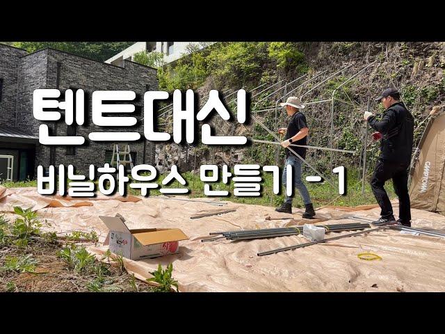 캠핑용 비닐하우스 만들기-1