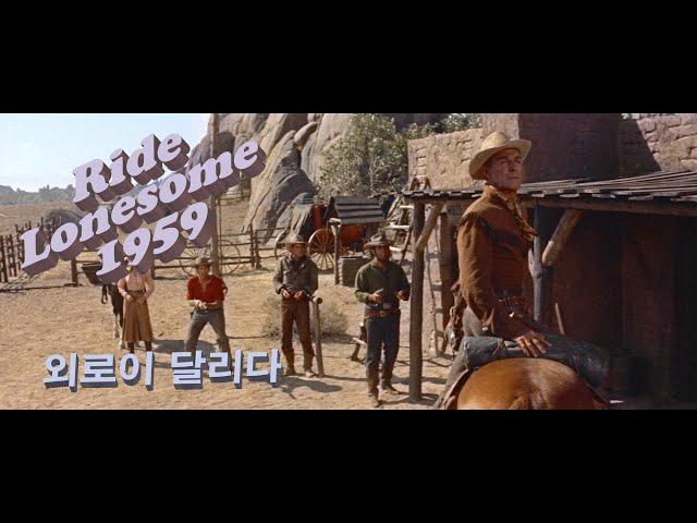 Ride Lonesome 1959 한글 자막