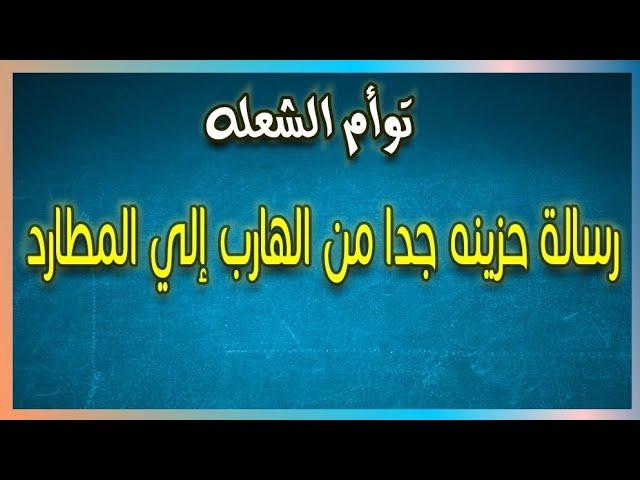 رسالة حزينه جدا من الهارب إلي المطارد في علاقة توأم الشعلة #طاقة_الهارب