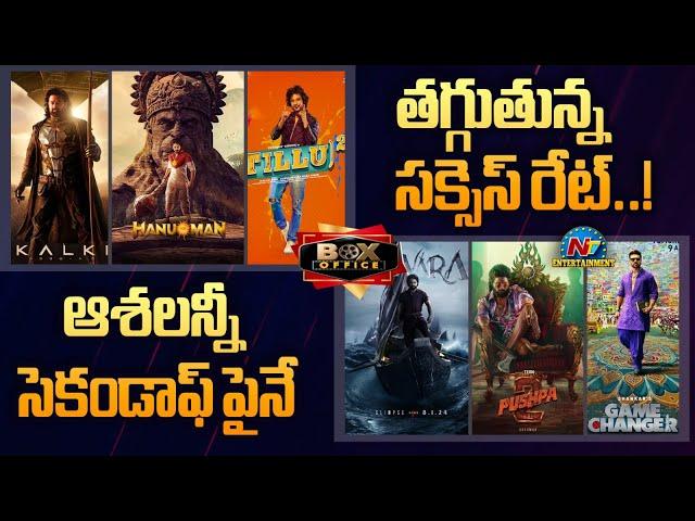 Tollywood Success Rate in 6 Months | Second Half Release Movies | Box Office || @NTVENT