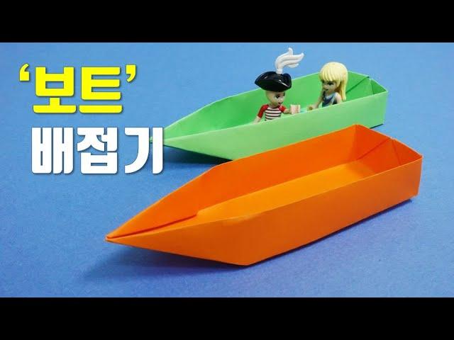 종이배 접기, 보트 종이접기, 쉬운종이접기, 배 종이접기, easy origami, boat, ship