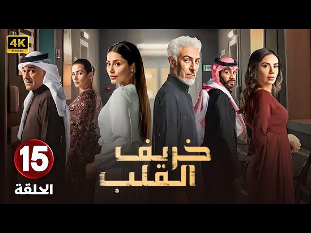 الحلقة 15 | مسلسل خريف القلب | بطولة عبد المحسن النمر و إلهام علي و لبنى عبد العزيز - 2024