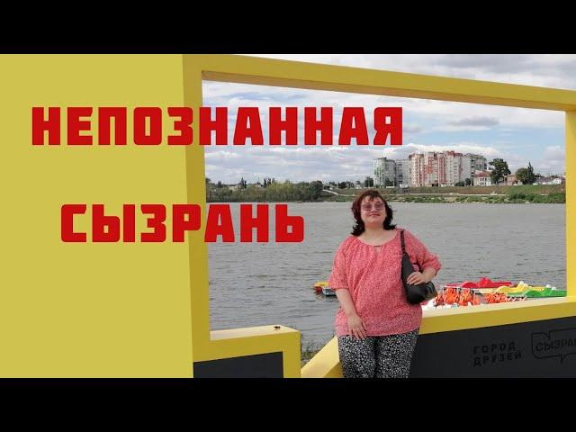 Куда поехать?  Отдых !) Непознанная СЫЗРАНЬ!)