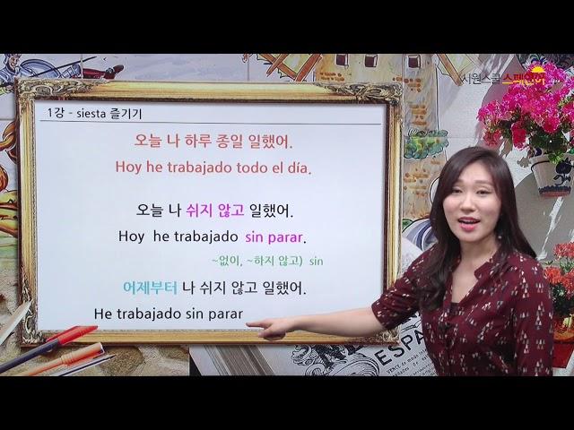 [시원스쿨 스페인어] 실전 스페인어 회화 2탄 - 1강