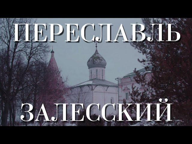 ПЕРЕСЛАВЛЬ-ЗАЛЕССКИЙ | ПРОГУЛКА ПО ГОРОДУ МОНАСТЫРЕЙ, ДРЕВНОСТЕЙ И ИНОГДА ФАЛЬШИВОК