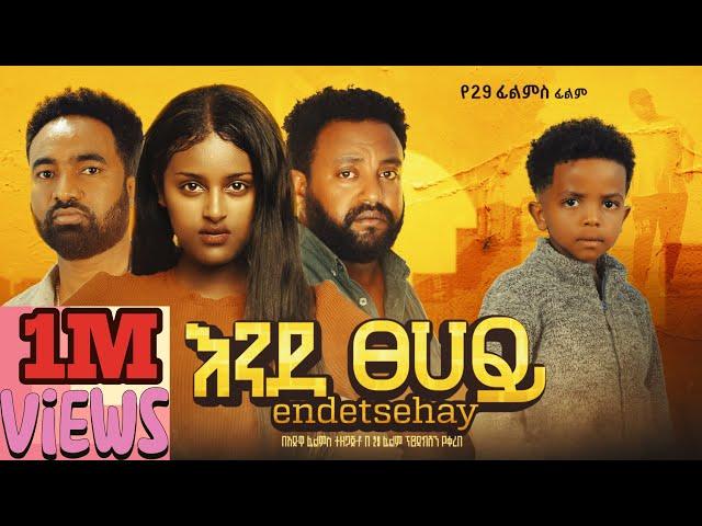 ዛሬ ማታ ! እንደ ጸሀይ። Tonight I Ende tsehay new Ethiopian Film 2025  አዲስ አማርኛ ፊል . Mandela ፣ ማንዴላ.