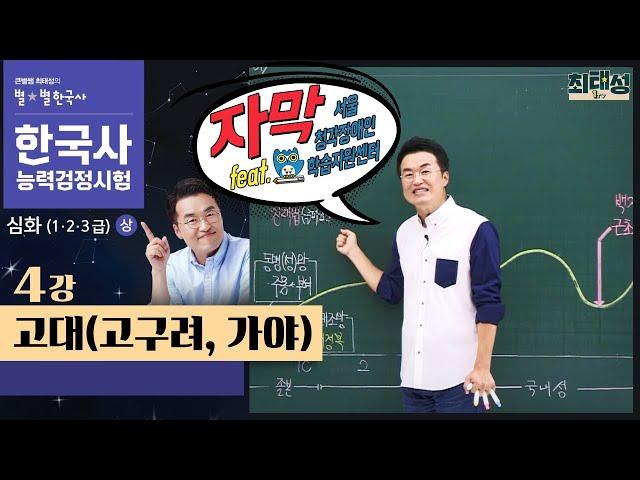 [심화별개념3]_ 4강 고대(고구려,가야)｜한국사능력검정시험 심화