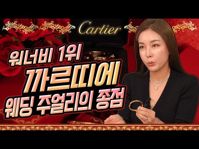 [까르띠에 8종] 여자가 선호하는 브랜드 1위 실제 구매 가능한 가격?!  .A girl's favorite Cartier Jewelry Best.