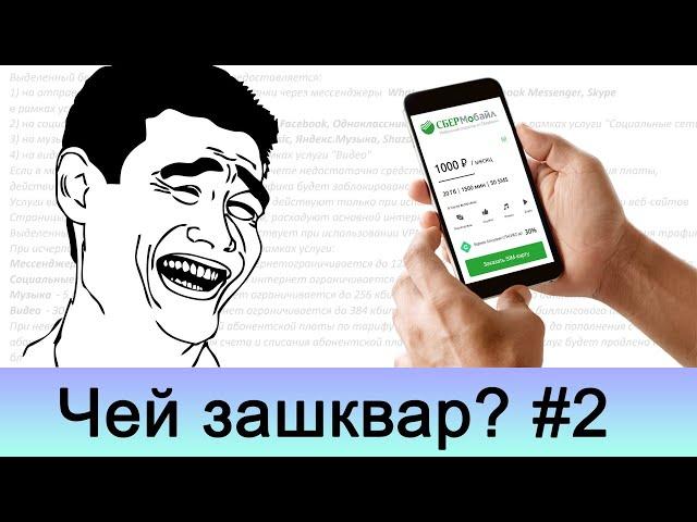 ЧЗ#2. Безлимиты с ограничениями. Мини-шоу «Чей зашквар?»: выпуск второй