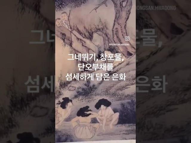 신윤복 단오풍정 은화