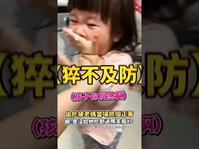 偷吃被老媽當場抓個正著 網:是沒給她吃飽過嗎笑瘋XD#搞笑  #互動 #有趣 #funny #家庭 #可愛