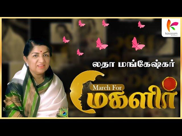 லதா மங்கேஷ்கர் | #womensdayspecial #LataMangeshkar #மகளிர்_தினம் | Kavasam Konnect