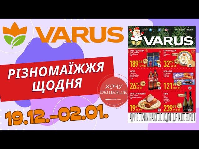 Не пропустіть нові знижки у Варус. Акція з 19.12. по 02.01. #варус #акціїварус #знижкиварус