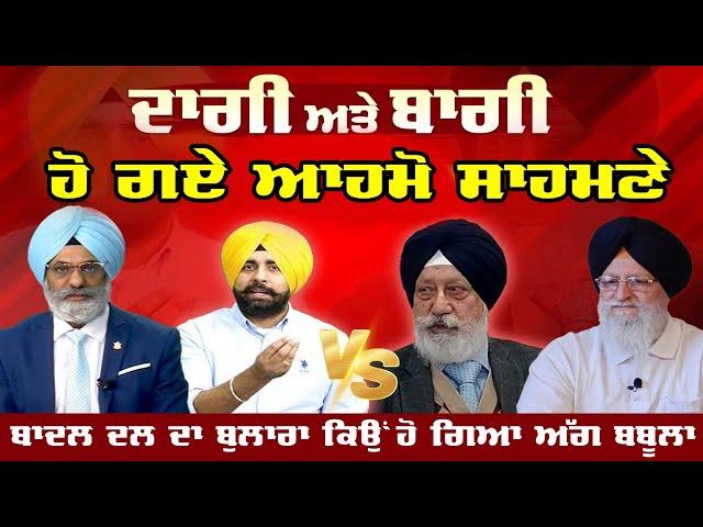 Live :-ਦਾਗੀ ਤੇ ਬਾਗੀ ਹੋ ਗਏ ਆਹਮੋ ਸਾਹਮਣੇ | Khabarsar - Behind The News |