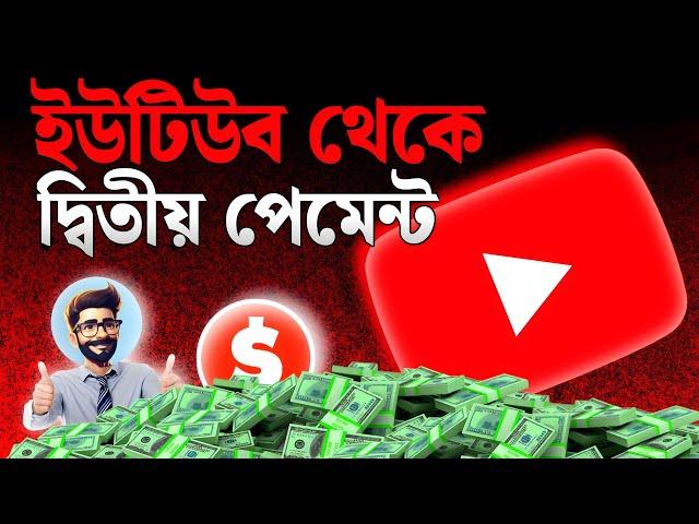 ইউটিউব থেকে আমার দ্বিতীয় ইনকাম  My second income from YouTube 