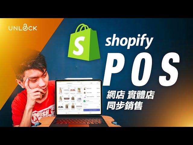 Shopify教學2024 | Shopify POS 網店實體店同步銷售 | #UNLOCK #網店教學