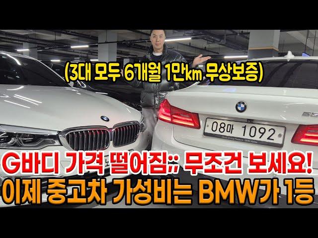 이제 BMW G바디는 그냥 가성비  중고차입니다.. 비싸게 사지마세요!! 3대 모두 6개월 1만km 무상보증에 진짜 많이 떨어진 BMW ㅋㅋ